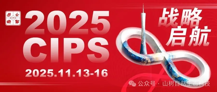 【山树与您相约】第29届中国国际宠物水族展览会 (CIPS 2025)
