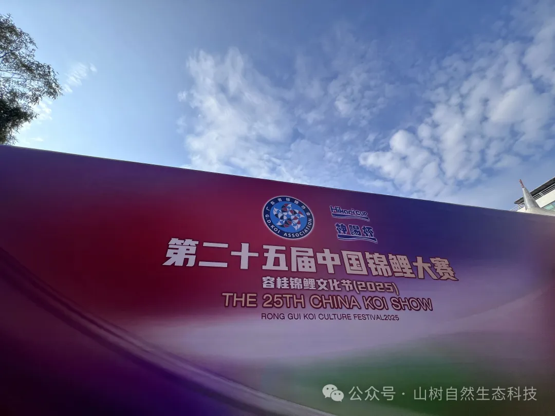 【水质监测】山树护航第25届中国锦鲤大赛水质安全